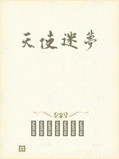 天使迷梦