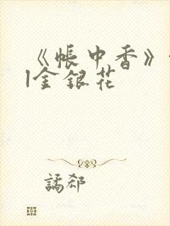 《帐中香》txl金银花