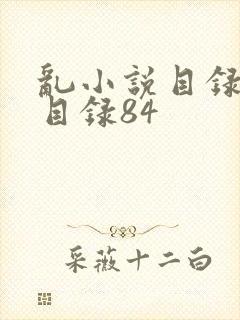 乱小说目录阅读目录84