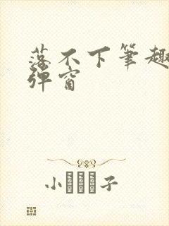 落不下笔趣阁无弹窗