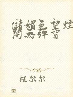 储媚色望烟笔趣阁无弹窗