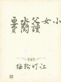 鱼水父女小说免费阅读