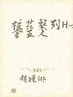 校花系列H女宿舍五人