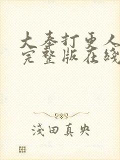 大奉打更人免费完整版在线阅读