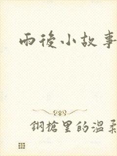 雨后小故事下载