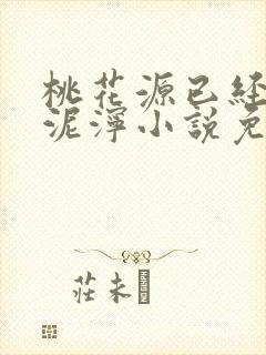 桃花源已经一片泥泞小说免费