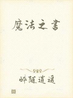 魔法之书