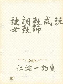 被调教成玩物的女教师