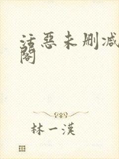 活恶未删减笔趣阁