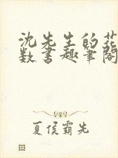 沈先生的花式调数书趣笔阁