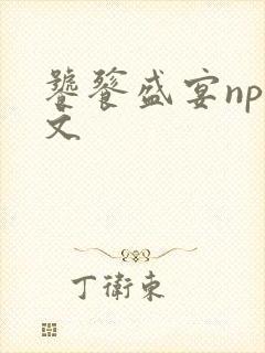 饕餮盛宴np全文