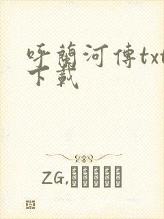 呼兰河传txt下载