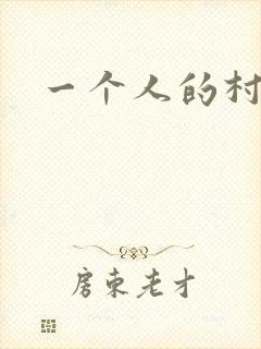 一个人的村庄