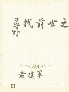 寻找前世之旅番外