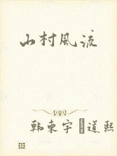 山村风流