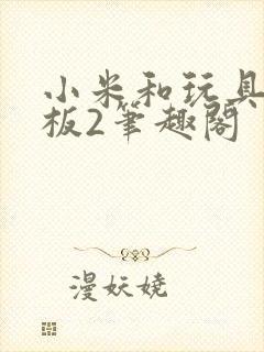 小米和玩具店老板2笔趣阁