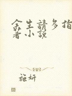 余生请多指教原著小说