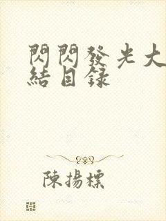 闪闪发光大团圆结目录