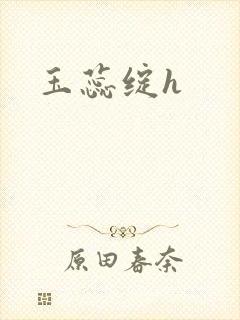玉蕊绽h