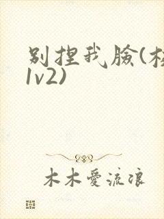 别捏我脸(校园1v2)