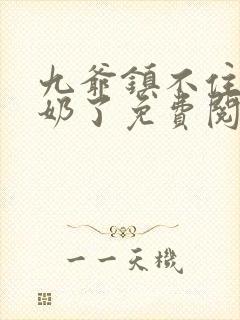 九爷镇不住少奶奶了免费阅读