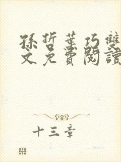 孙哲叶巧双修全文免费阅读笔趣阁