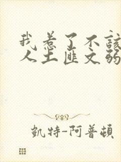 我惹了不该惹的人土匪文弱书生