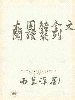 太团结全文免费阅读系列