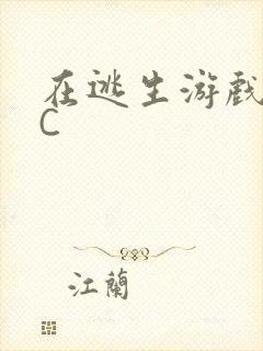 在逃生游戏里被C