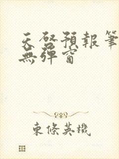 天启预报笔趣阁无弹窗