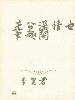 老公深情也出轨笔趣阁