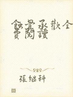 蚀骨承欢全文免费阅读