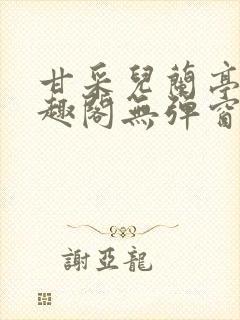 甘采儿兰亭舟笔趣阁无弹窗