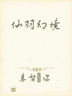 仙羽幻境