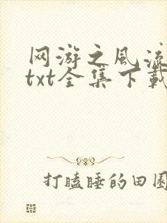 网游之风流骑士txt全集下载