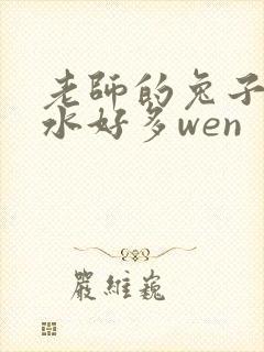 老师的兔子好软水好多wen