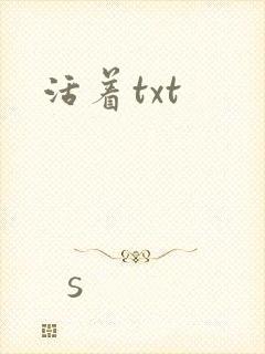 活着txt