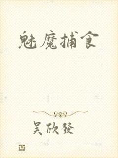 魅魔捕食