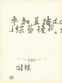 参加直播d.o.i综艺后我火了txt