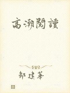 高潮阅读