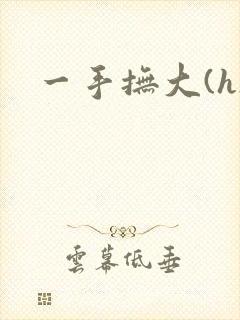 一手抚大(h)