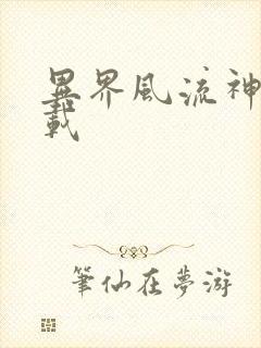 异界风流神帝下载