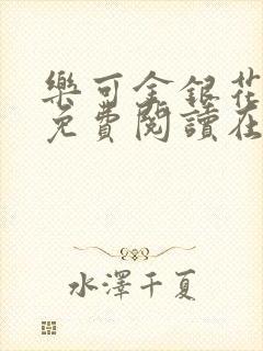 乐可金银花全文免费阅读在线第一章