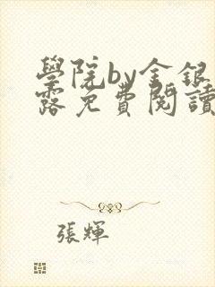 学院by金银花露免费阅读