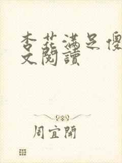 杏花满足傻儿全文阅读