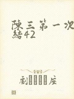 陈三第一次干白结42