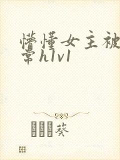 懵懂女主被脔日常h1v1