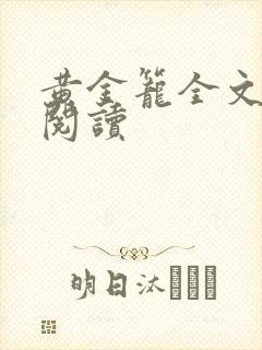 黄金笼全文免费阅读