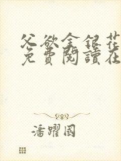 父欲金银花全文免费阅读在线