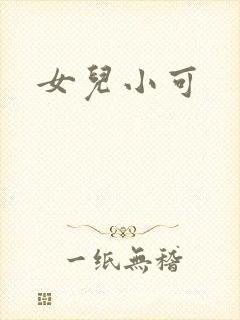 女儿小可